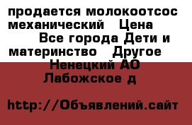 продается молокоотсос механический › Цена ­ 1 500 - Все города Дети и материнство » Другое   . Ненецкий АО,Лабожское д.